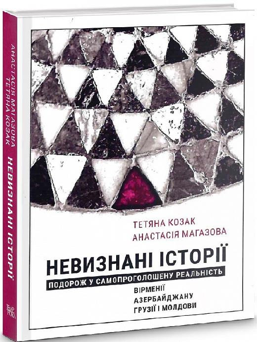 Невизнані Історії. Подорож у самопроголошену реальність...