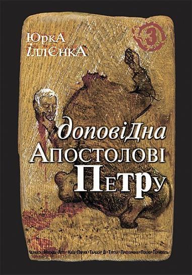 Доповідна Апостолові Петру. Книга 3