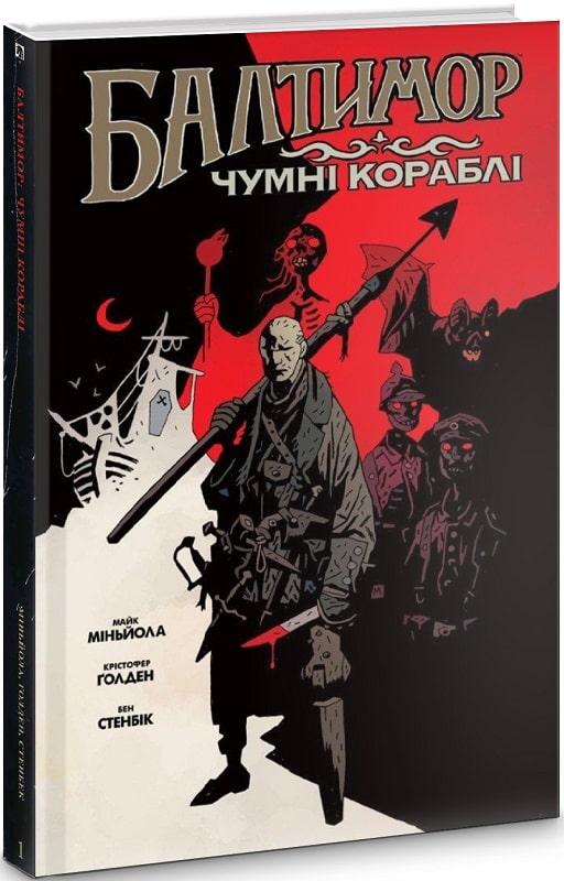 Балтимор. Том.1. Чумні Кораблі