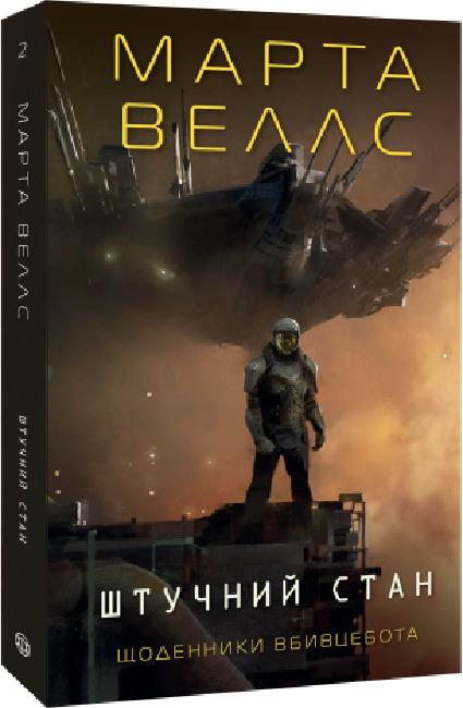 Щоденники вбивцебота 2. Штучний стан
