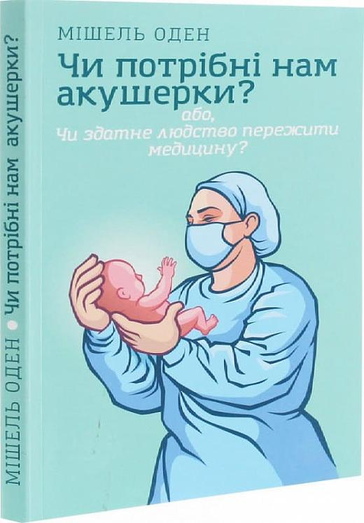 Чи потрібні нам акушерки?