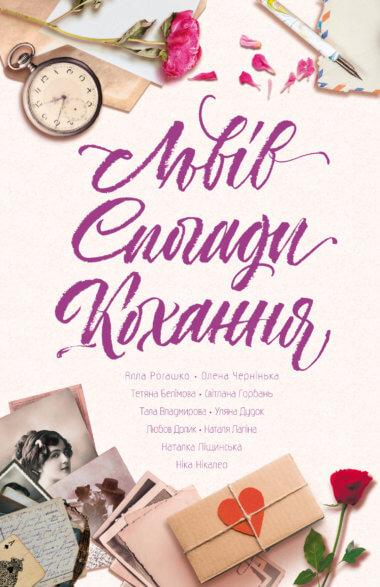 Львів. Спогади. Кохання