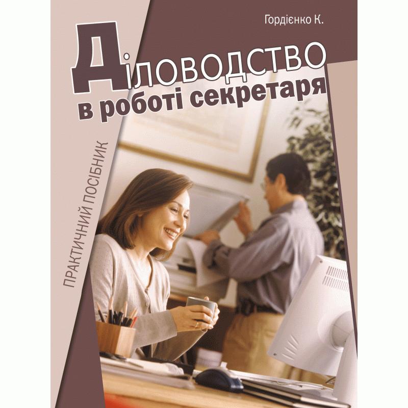 Діловодство в роботі секретаря
