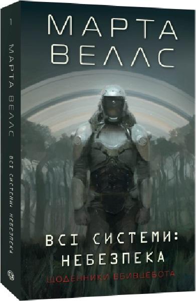 Щоденники вбивцебота 1. Всі системи: небезпека