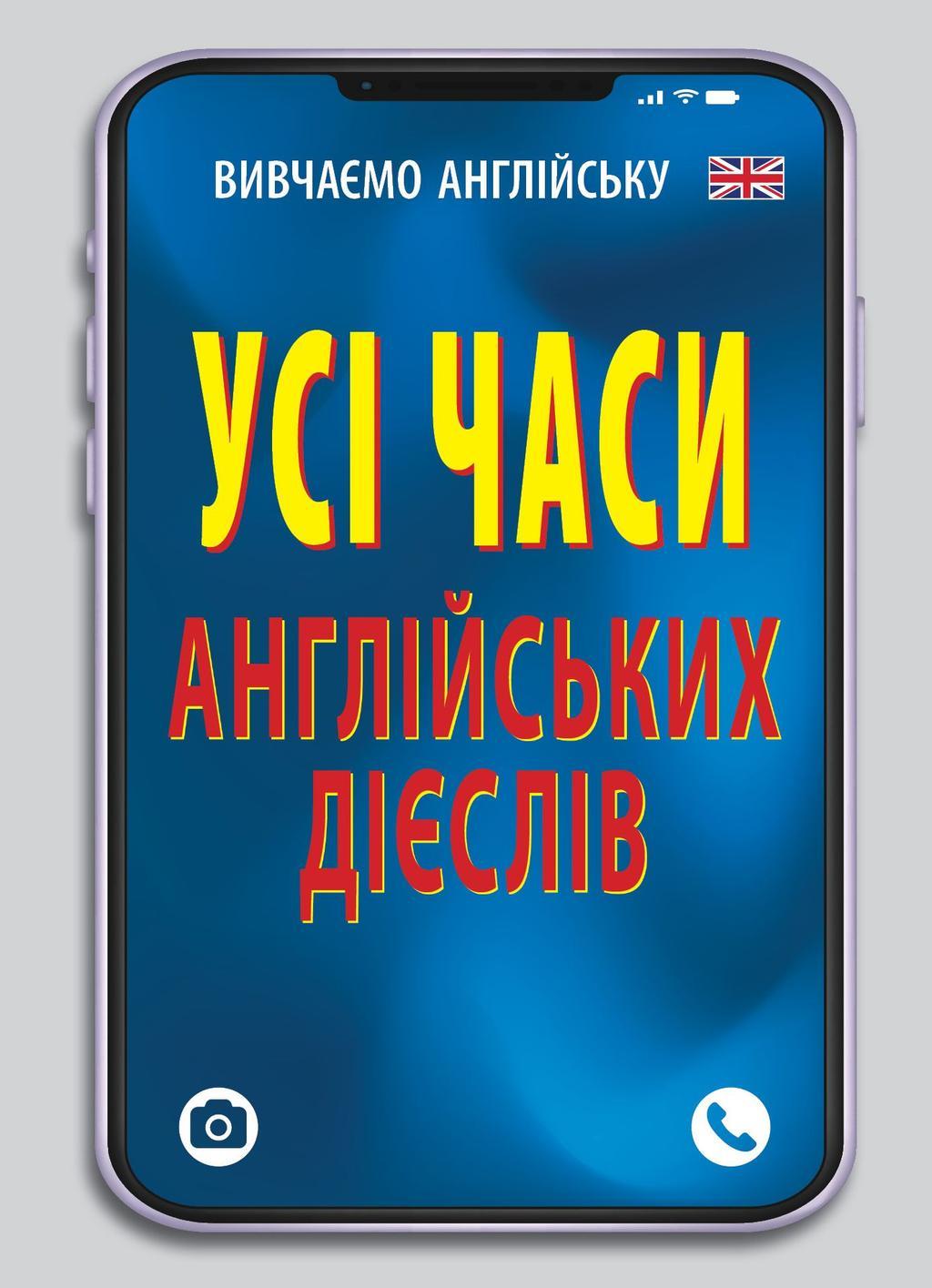 Усі часи англійських дієслів