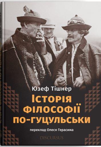 Історія філософії по-гуцульськи