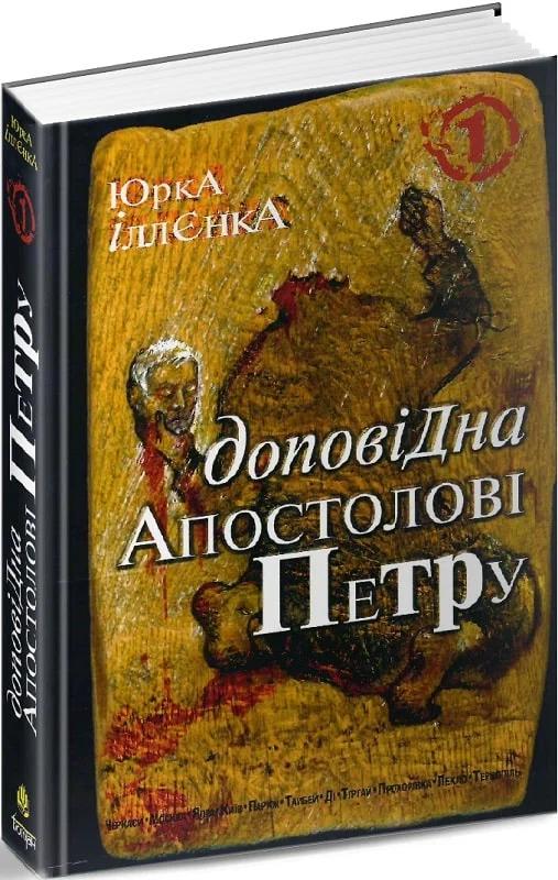 Доповідна Апостолові Петру. Книга 1