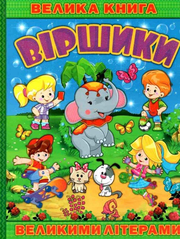 Велика книга. Віршики великими літерами