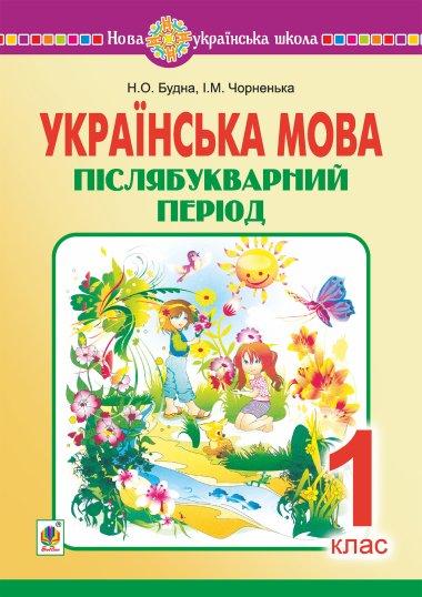Українська мова. 1 клас. Післябукварний період