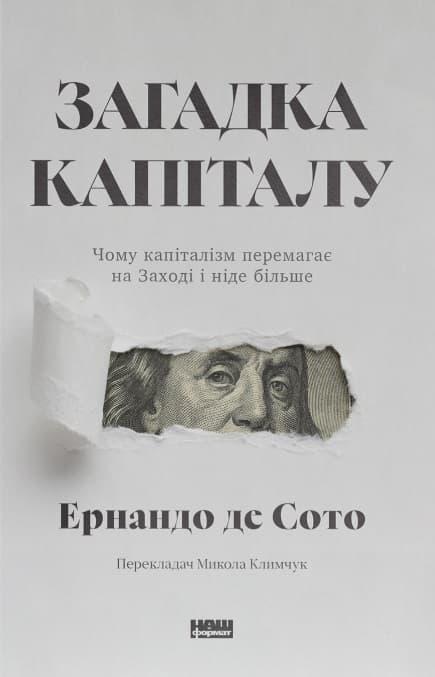 Загадка капіталу. Чому капіталізм перемагає на Заході...
