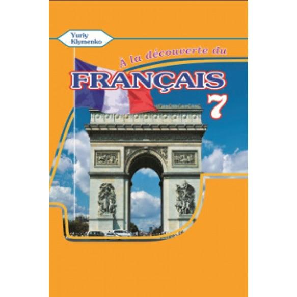 A la decouverte du francais. Робочий зошит для 7 класу...
