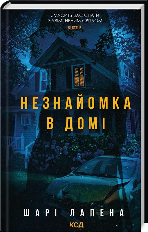 Незнайомка в домі