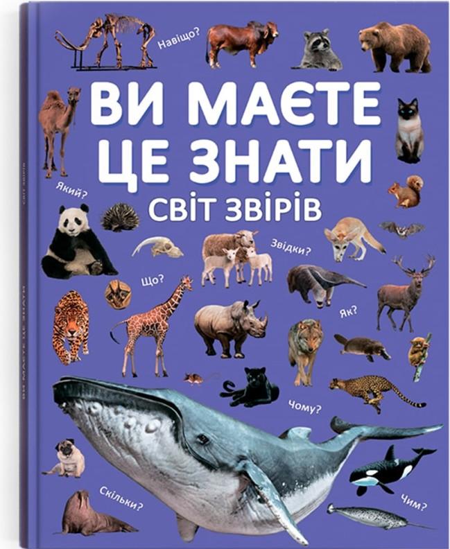 Ви маєте це знати. Світ звірів