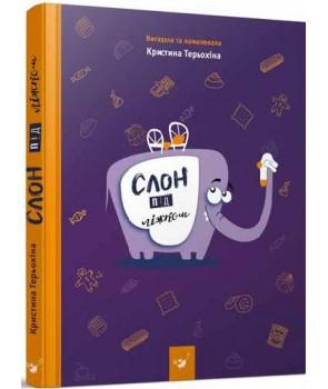 Слон під ліжком