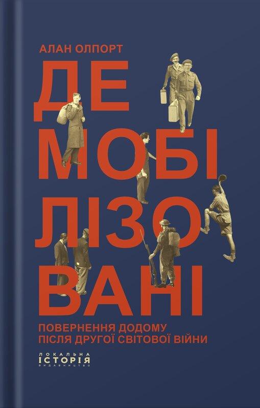 Демобілізовані. Повернення додому після Другої світової...