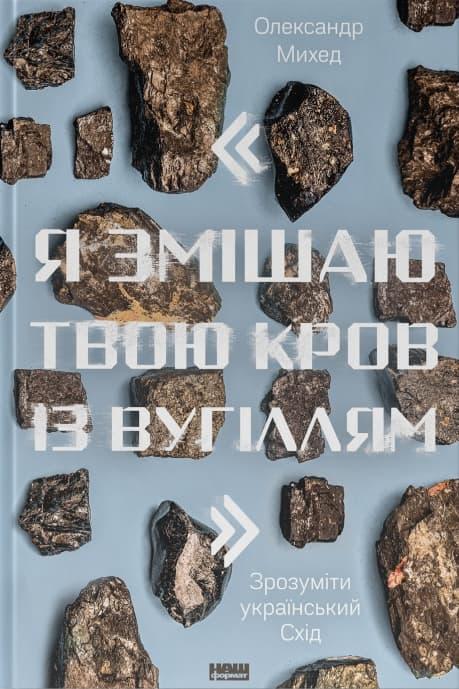 "Я змішаю твою кров із вугіллям". Зрозуміти український...