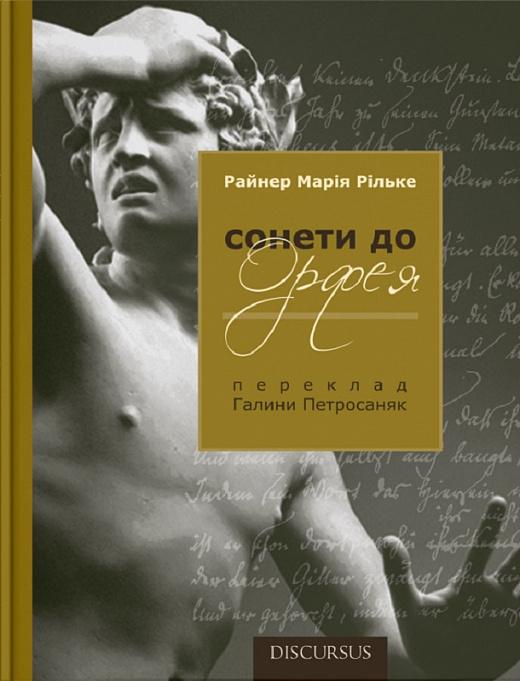 Сонети до Орфея