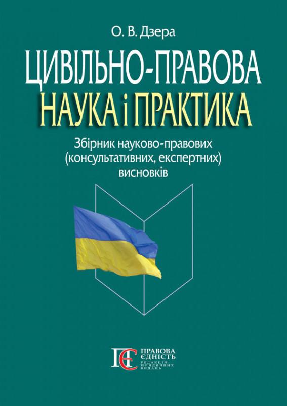 Цивільно-правова наука і практика. Збірник науково-правових...