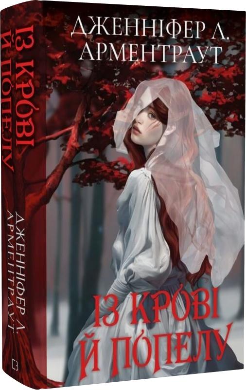 Кров і попіл. Книга 1. Із крові й попелу
