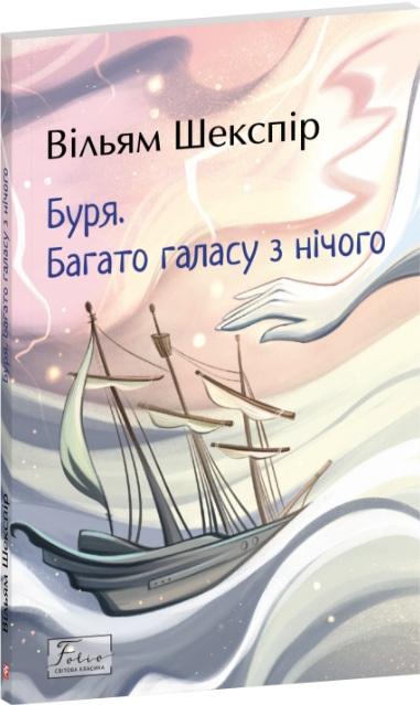 Буря. Багато галасу з нічого