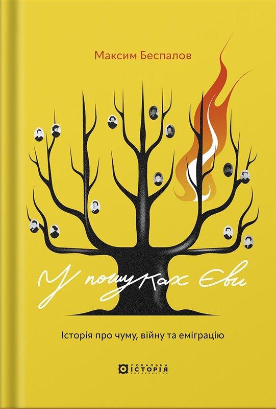 У пошуках Єви. Історія про чуму, війну та еміграцію