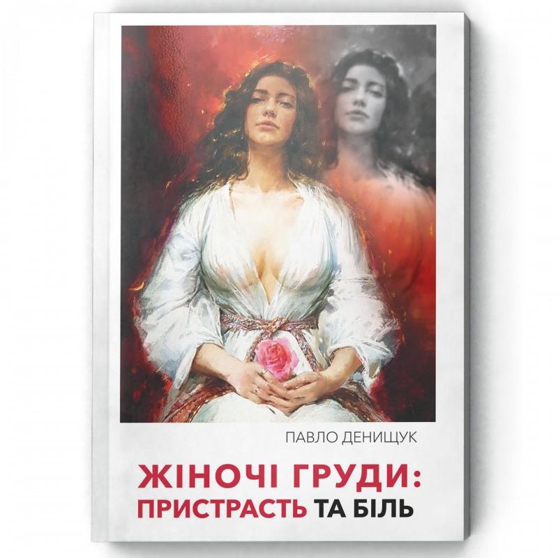 Жіночі груди. Пристрасть та біль