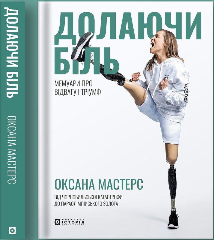 Долаючи біль. Мемуари про відвагу та тріумф