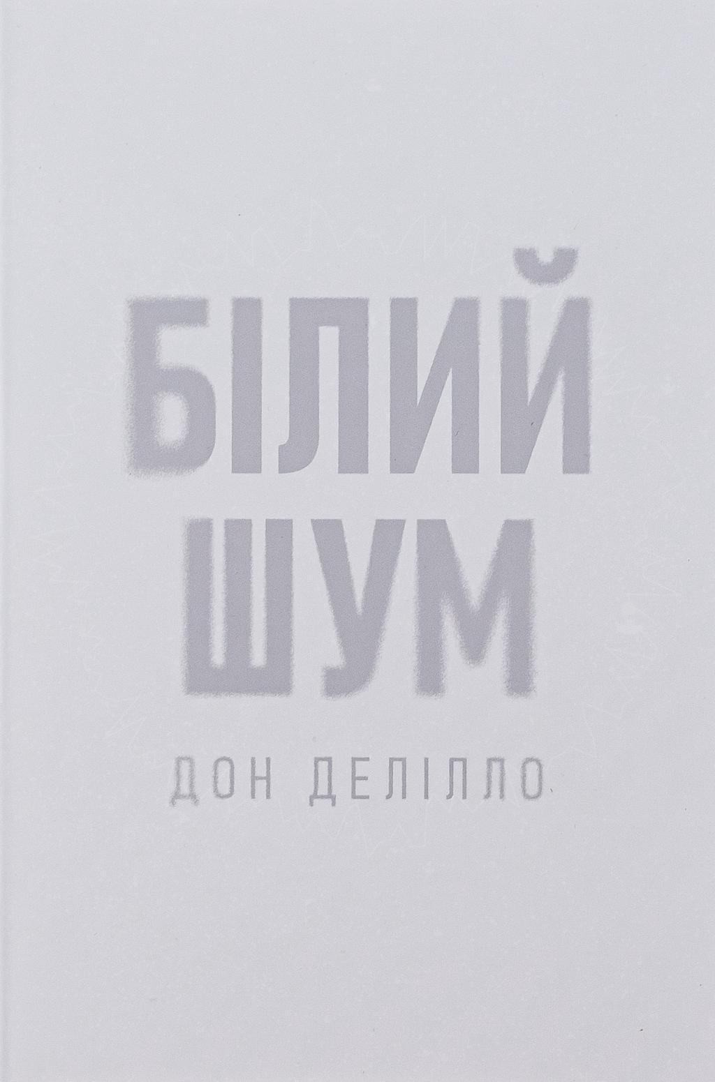 Білий шум