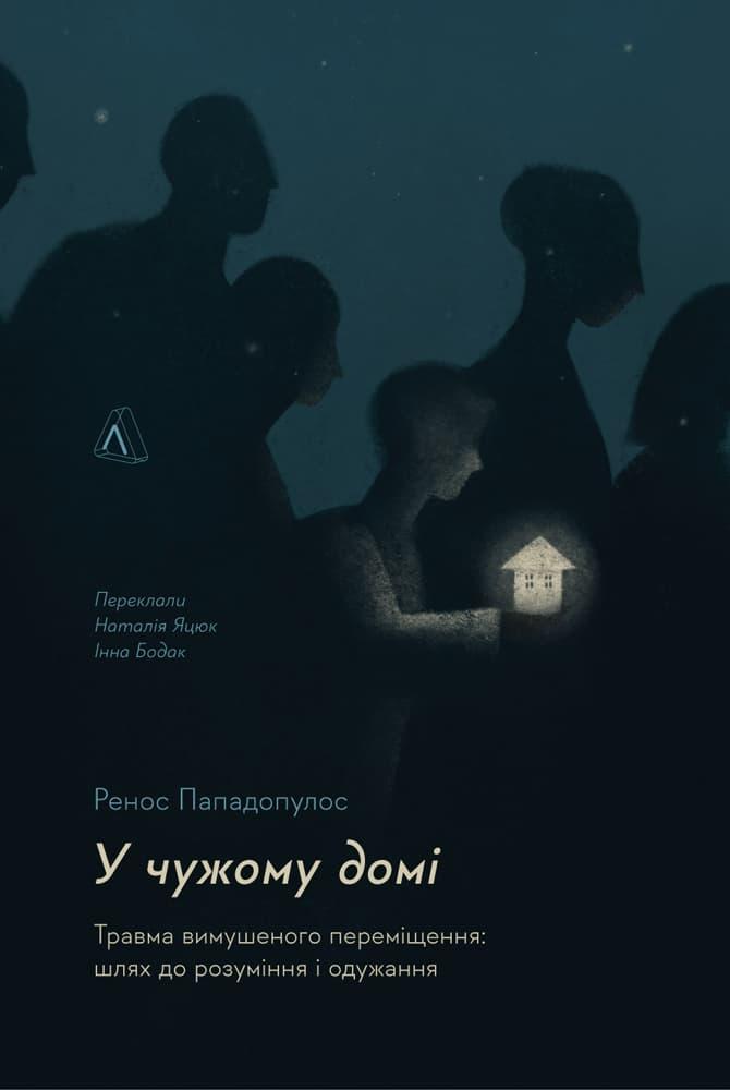 У чужому домі. Травма вимушеного переміщення: шлях...