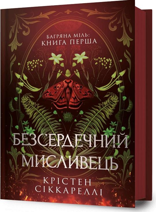Багряна Міль. Книга 1. Безсердечний мисливець