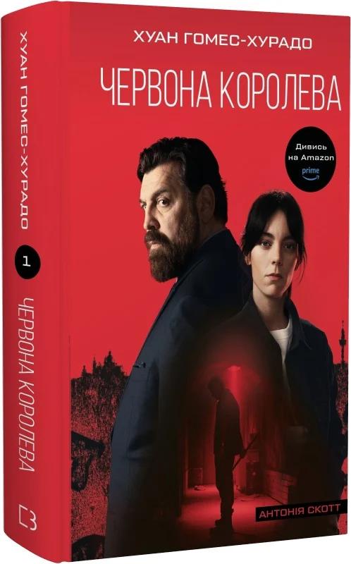 Антонія Скотт. Книга 1. Червона Королева