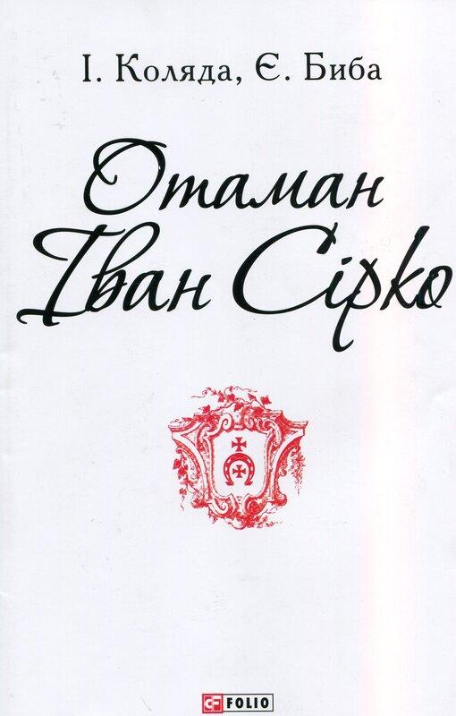 Отаман Іван Сірко