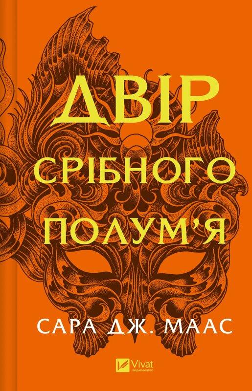 Двір срібного полум'я. Книга 4
