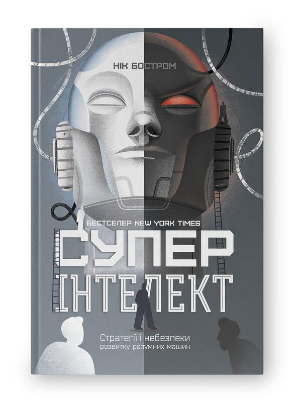 Суперінтелект. Стратегії і небезпеки розвитку розумних...