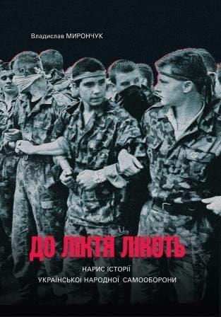 До ліктя лікоть. Нарис історії Української Народної...