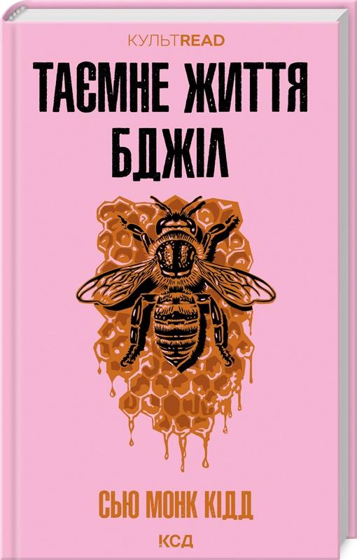 Таємне життя бджіл