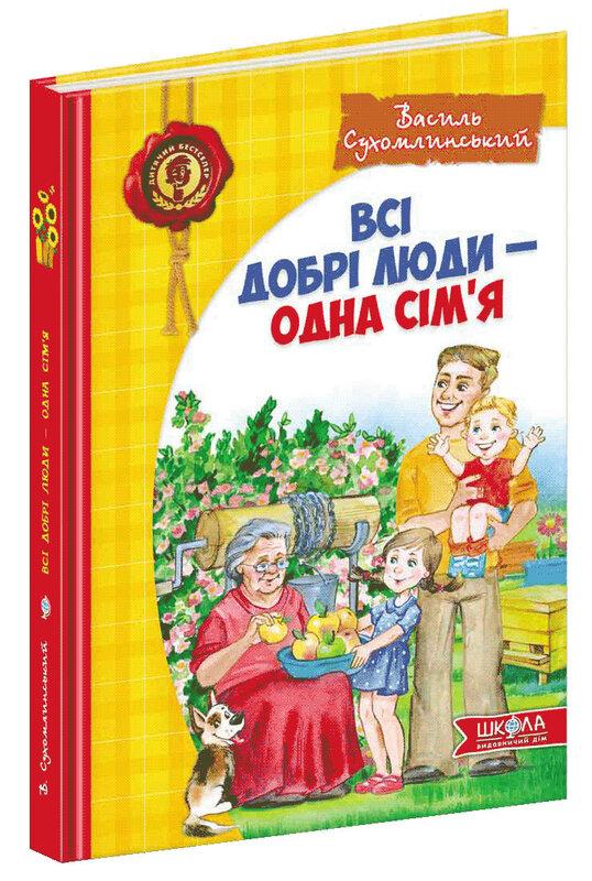 Всі добрі люди - одна сім'я