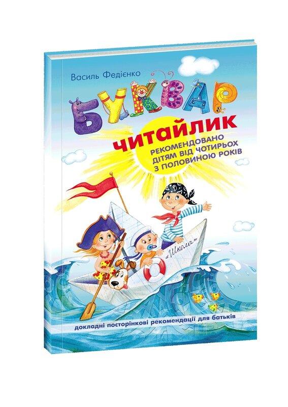 Буквар "Читайлик" для дошкільнят