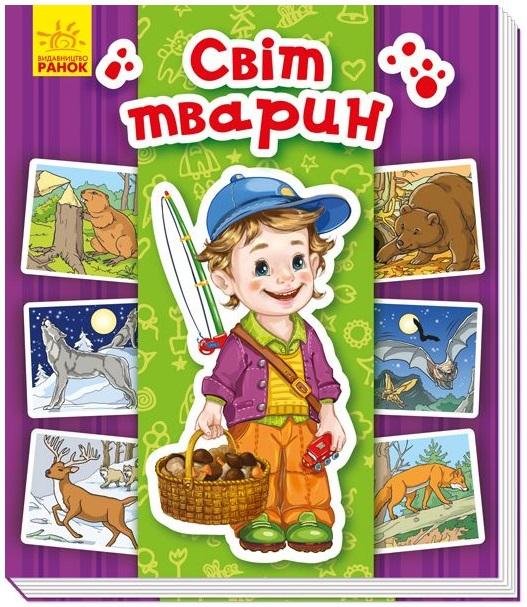 Енциклопедія в картинках. Світ тварин