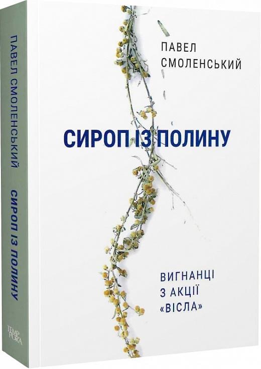 Сироп із полину