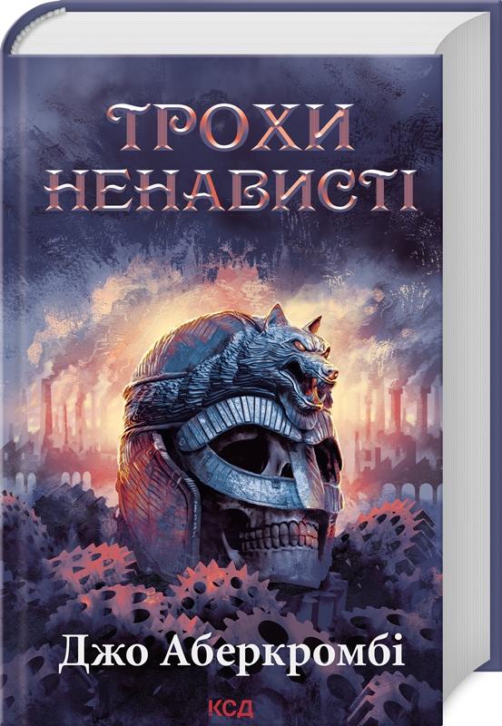 Трохи ненависті. Книга 1