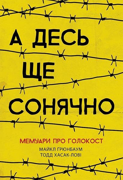 А десь ще сонячно. Мемуари про Голокост