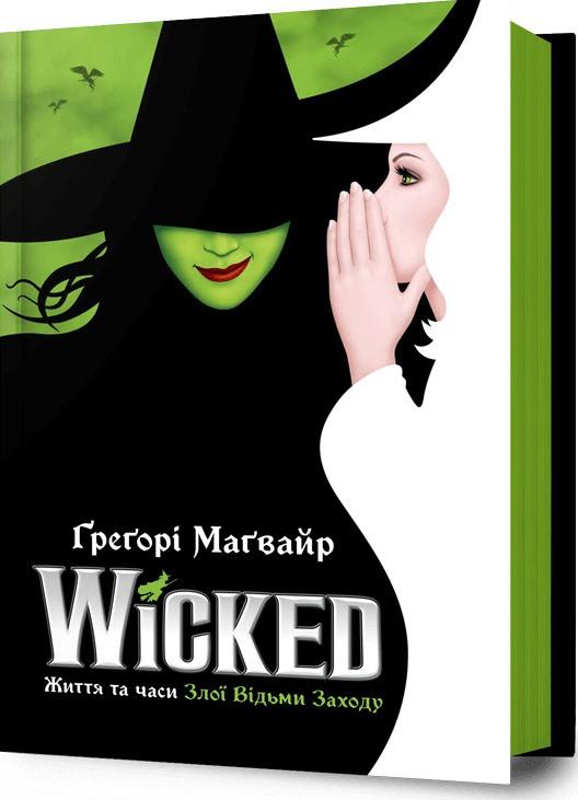 Wicked. Життя та часи Злої Відьми Заходу