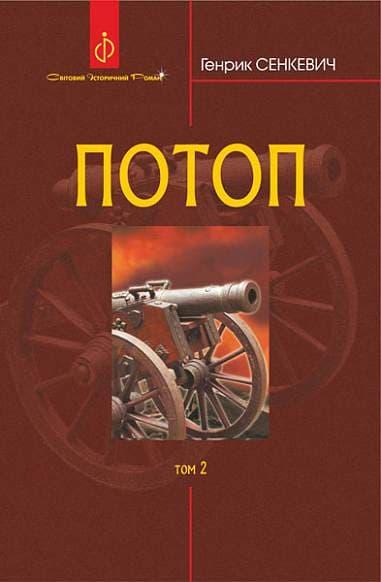 Потоп. Том 2