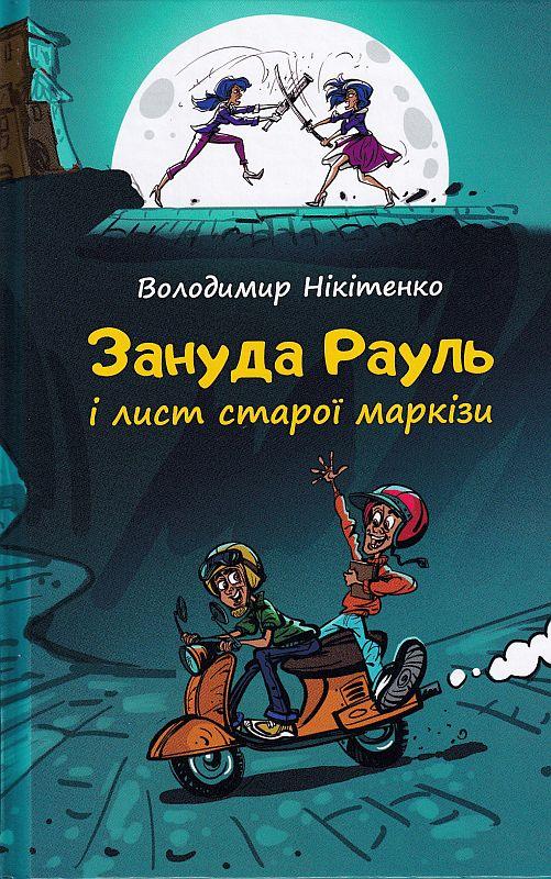 Зануда Рауль і лист старої маркізи