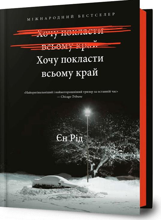 Хочу покласти всьому край