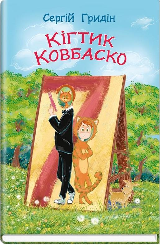 Кігтик Ковбаско
