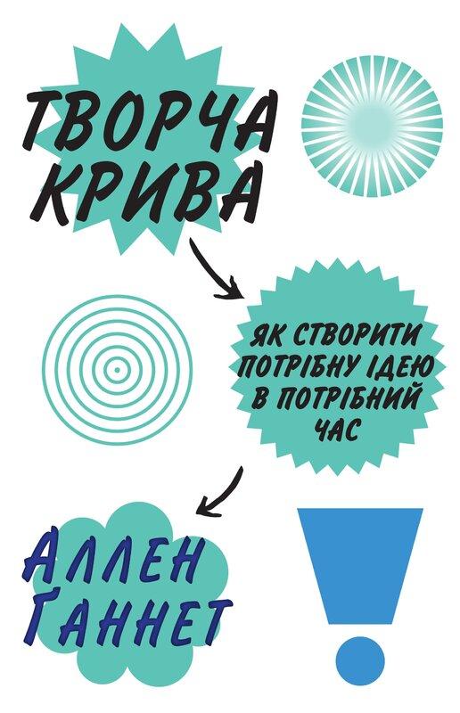 Творча крива. Як створити потрібну ідею в потрібний...