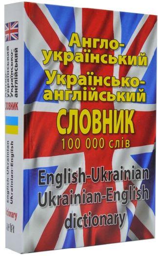 Сучасний англо-український, українсько-англійський...