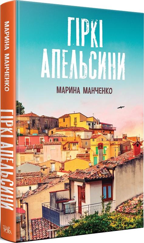 Гіркі апельсини